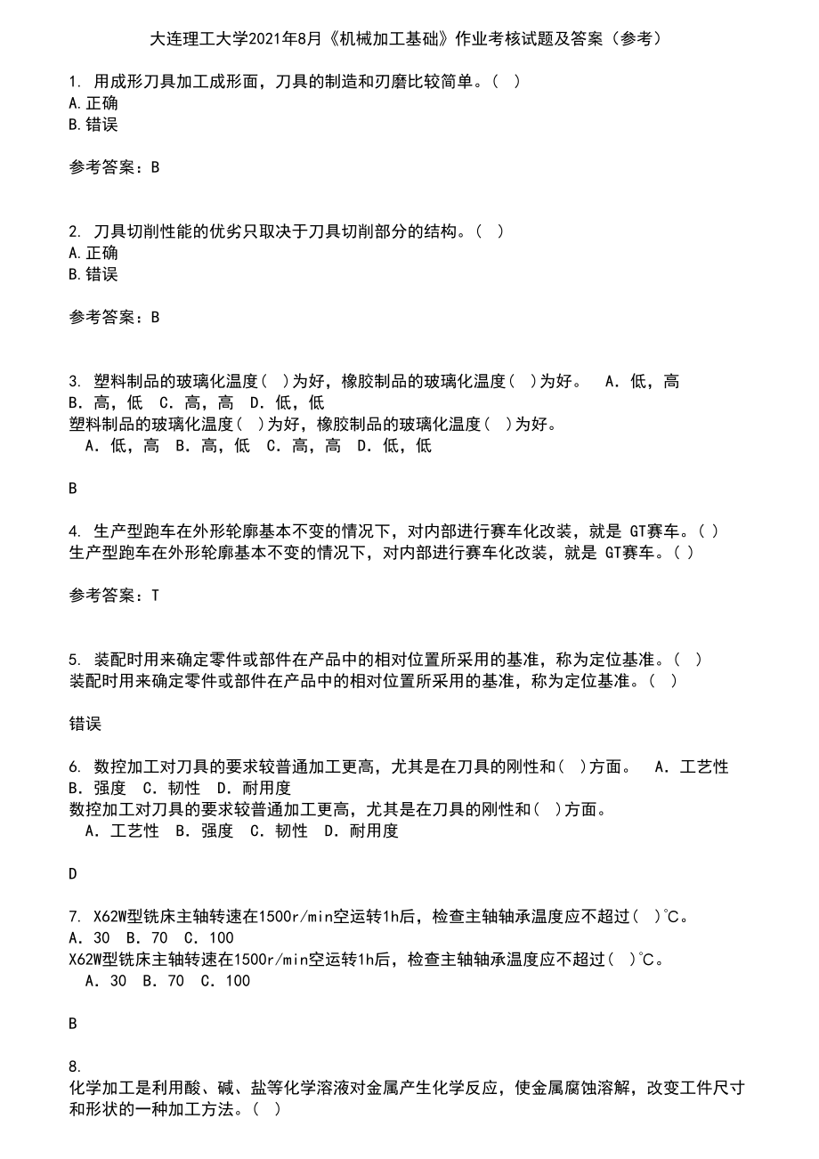 大连理工大学2021年8月《机械加工基础》作业考核试题及答案参考14_第1页