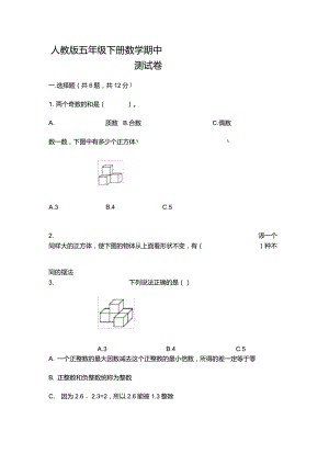 人教版五年級下冊數學期中測試卷帶答案【B卷】【考點精練】