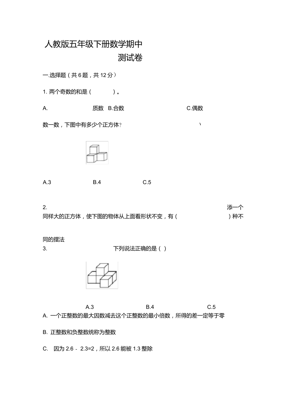 人教版五年級下冊數(shù)學(xué)期中測試卷帶答案【B卷】【考點精練】_第1頁