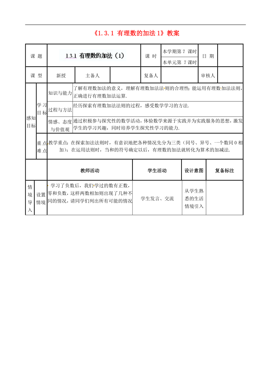 山東省鄒平縣實(shí)驗(yàn)中學(xué)七年級(jí)數(shù)學(xué)上冊(cè)《131 有理數(shù)的加法》教案1 （新版）新人教版_第1頁(yè)