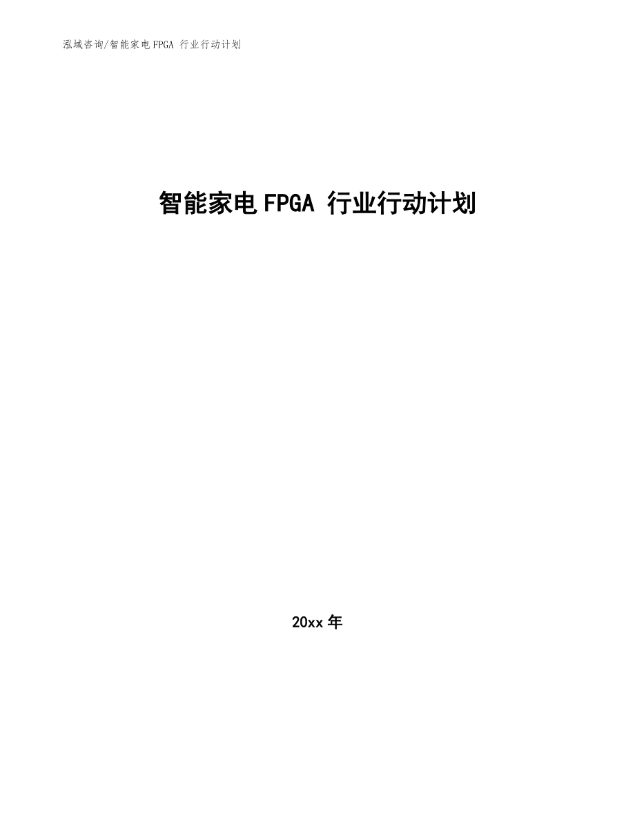 智能家電FPGA 行業(yè)行動計劃（十四五）_第1頁