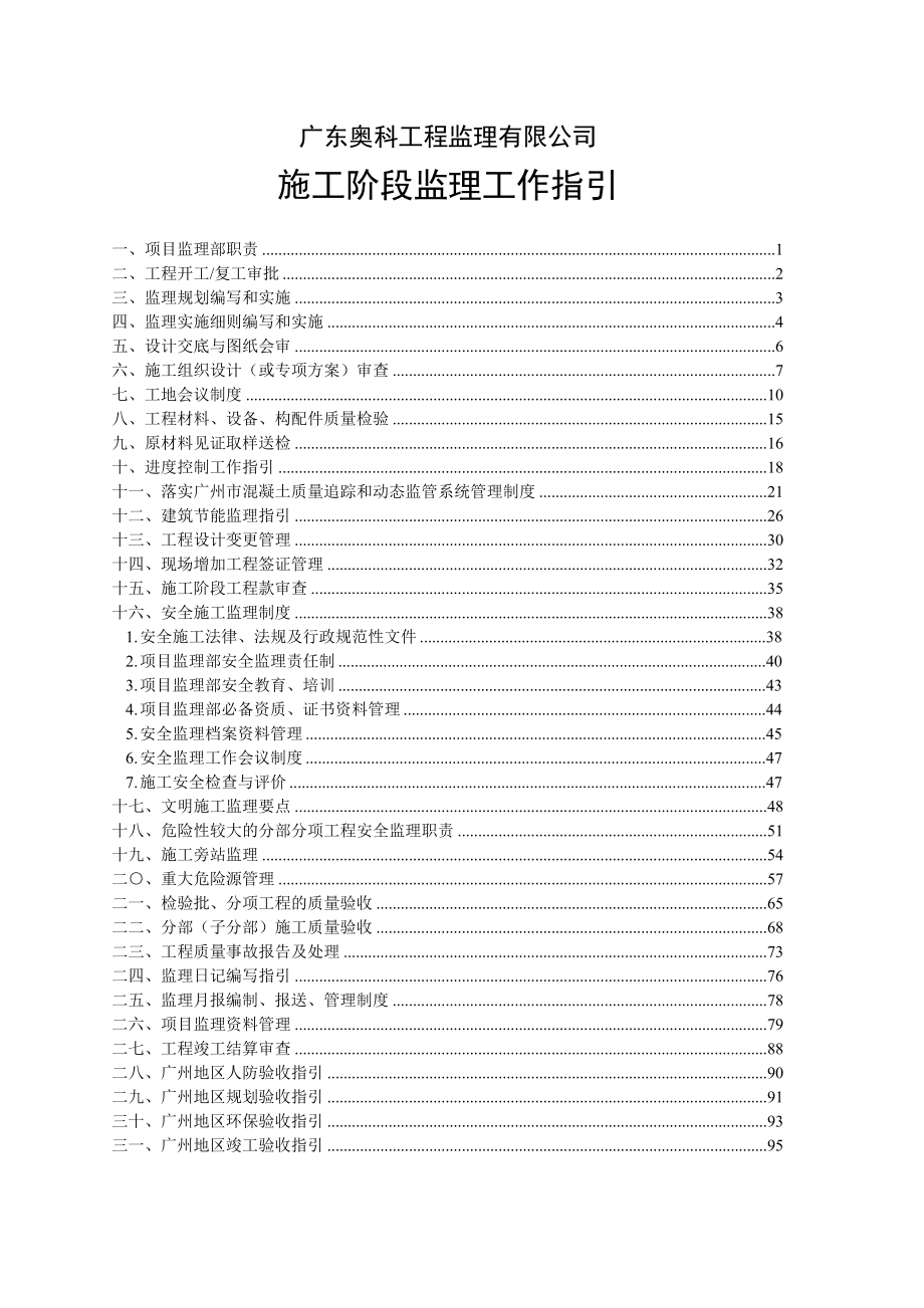 广东某监理公司施工阶段监理工作指引_第1页