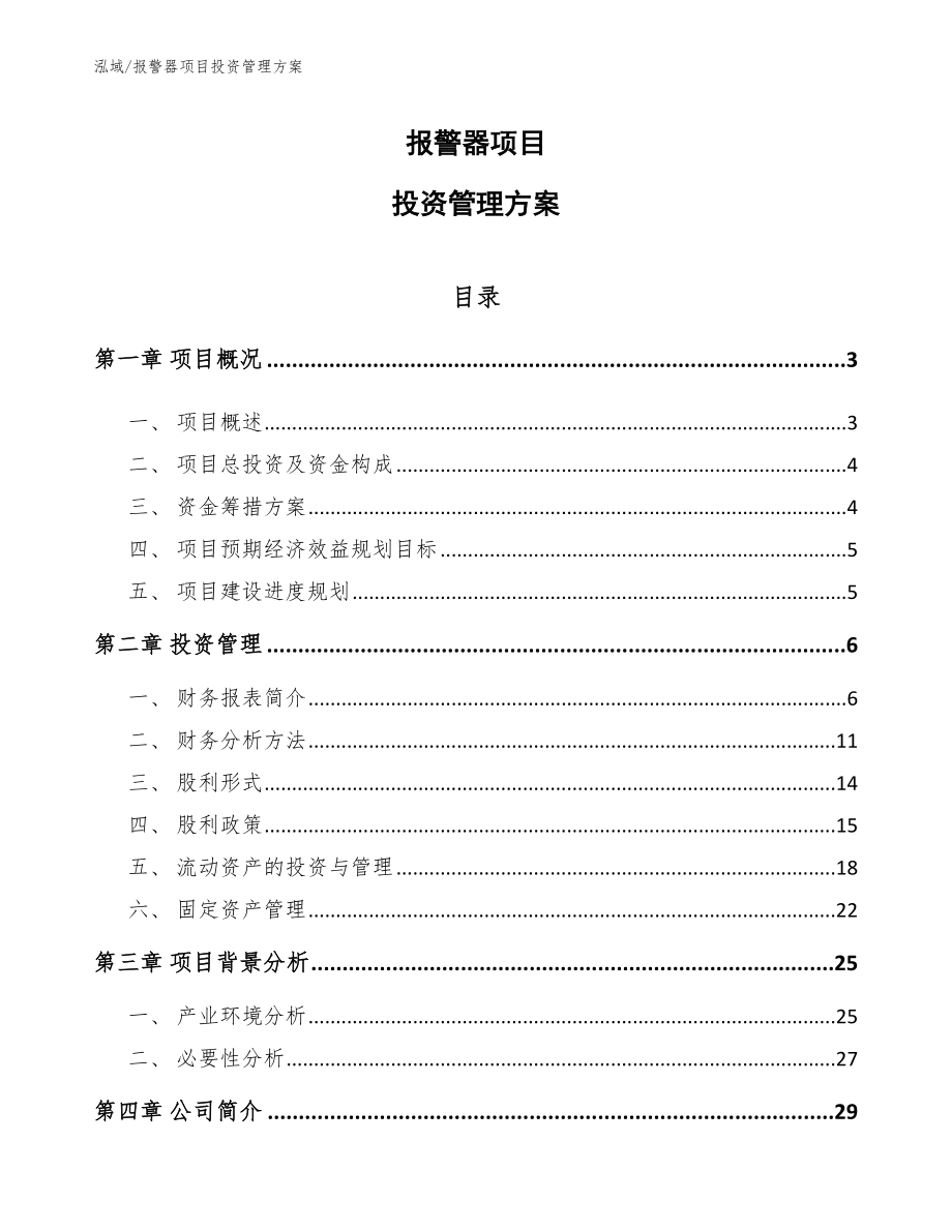 报警器项目投资管理方案（范文）_第1页