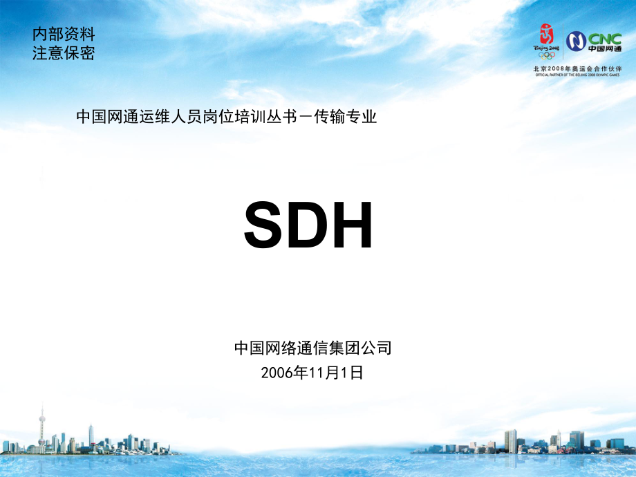 运维人员岗位培训传输专业SDH_第1页