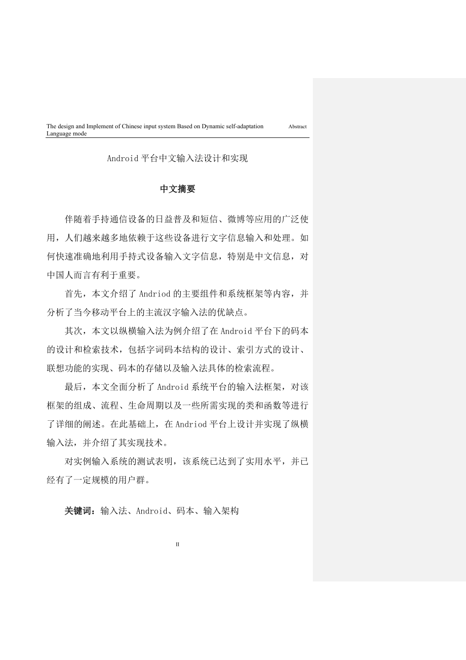 Android平台中文输入法设计和实现—硕士学位论文_第1页