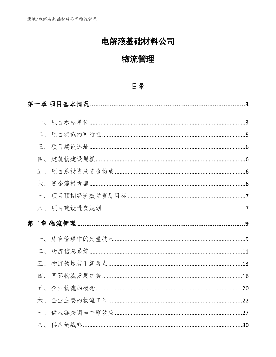 电解液基础材料公司物流管理（参考）_第1页