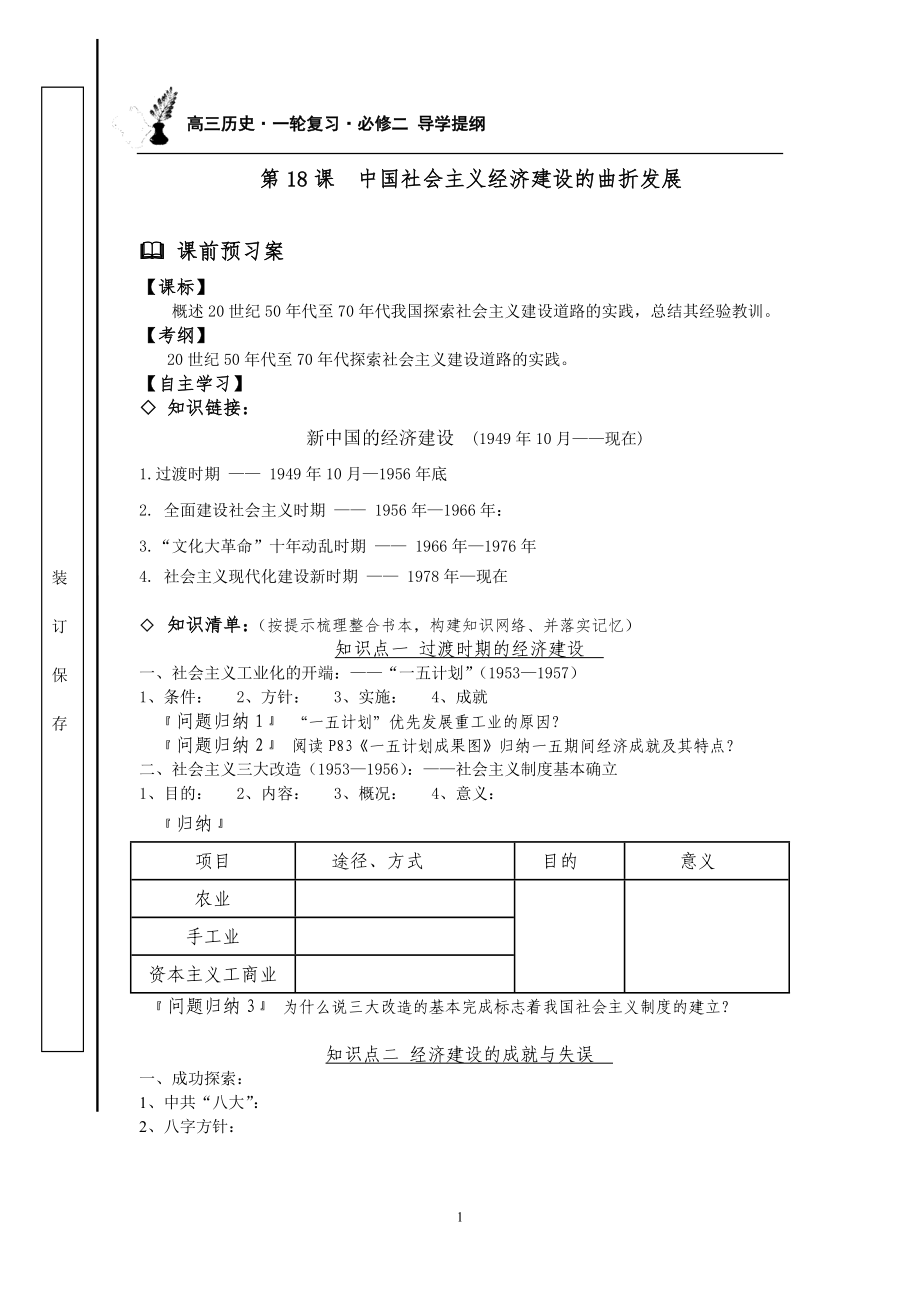 高三歷史一輪復習必修二《中國社會主義經(jīng)濟建設的曲折發(fā)展》導學提綱_第1頁