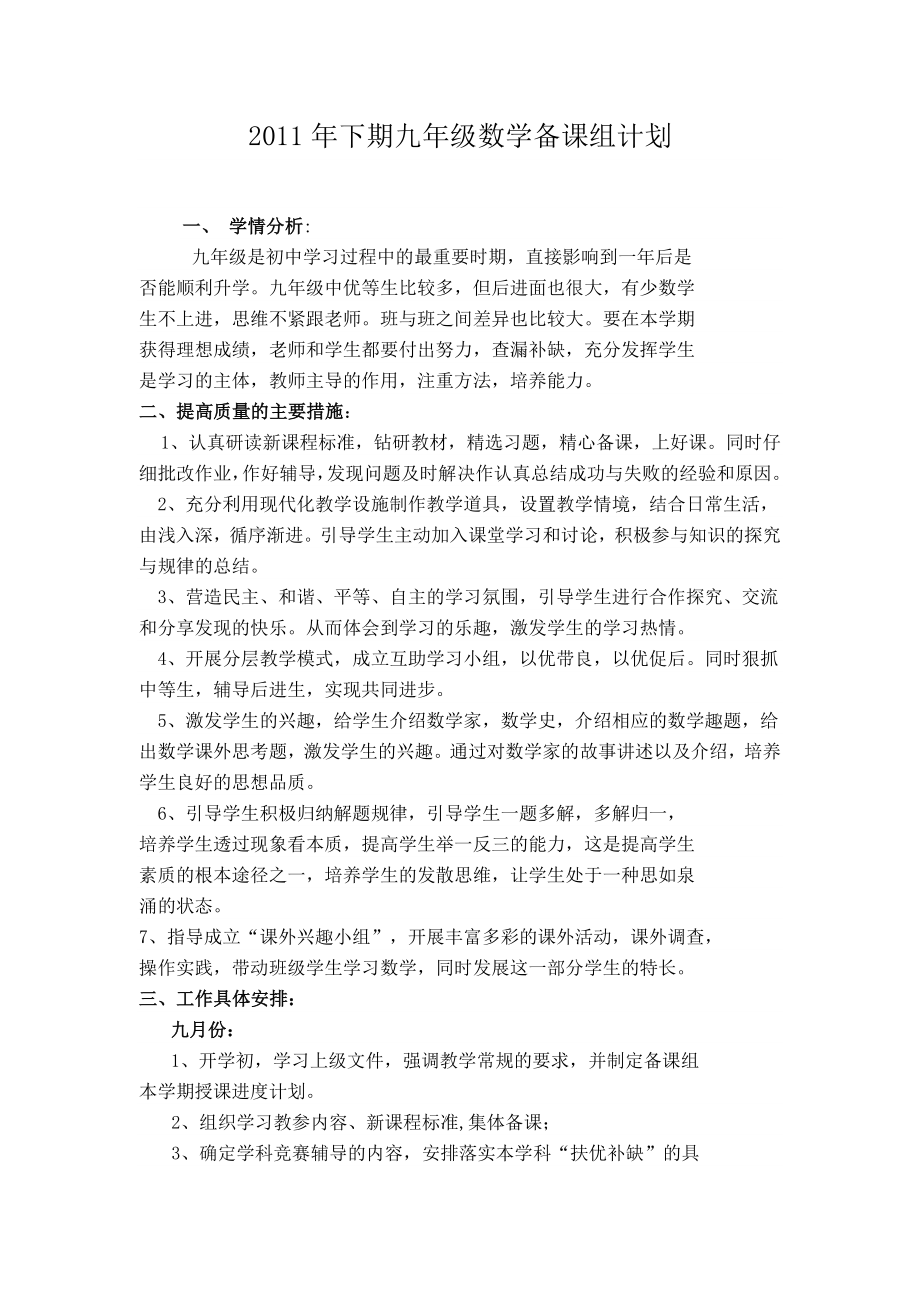 教研组记录下期九年级数学备课组计划_第1页