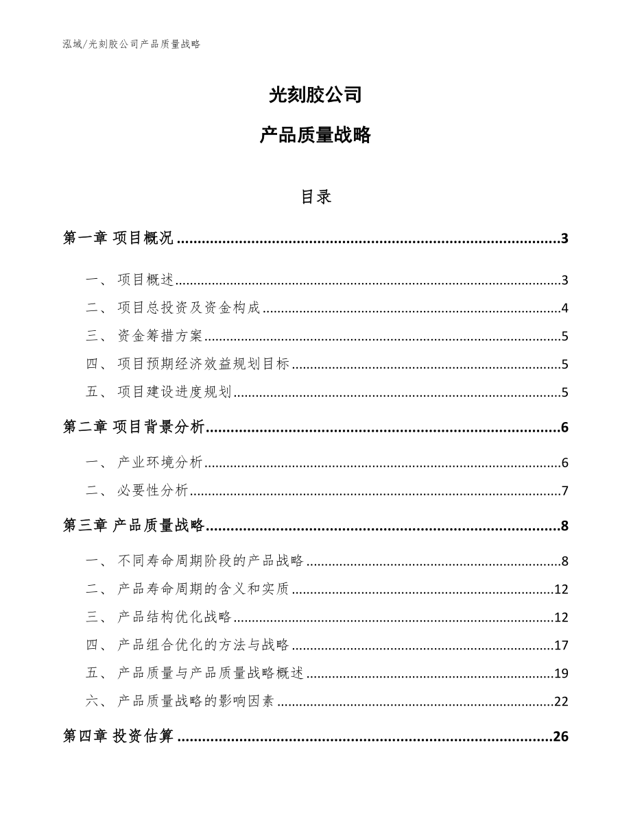 光刻胶公司产品质量战略（范文）_第1页