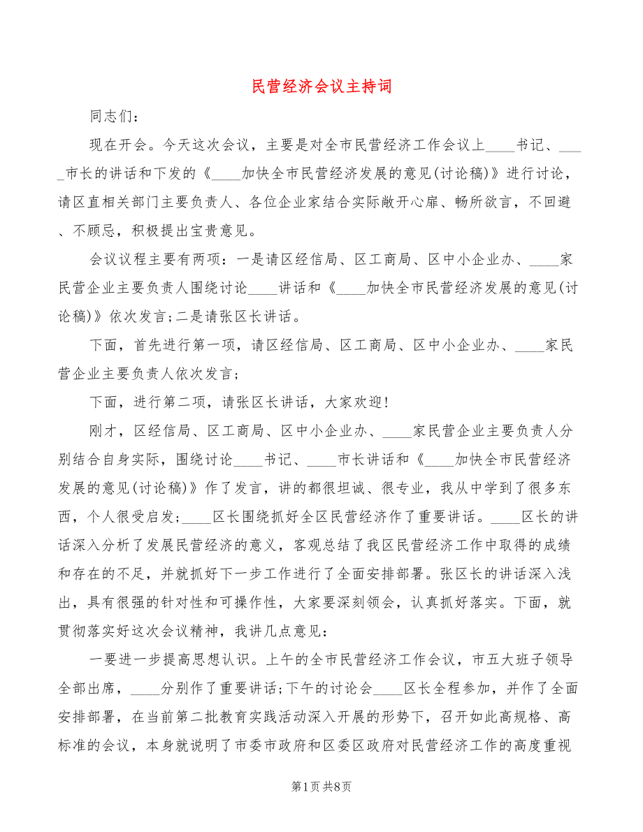 民营经济会议主持词_第1页