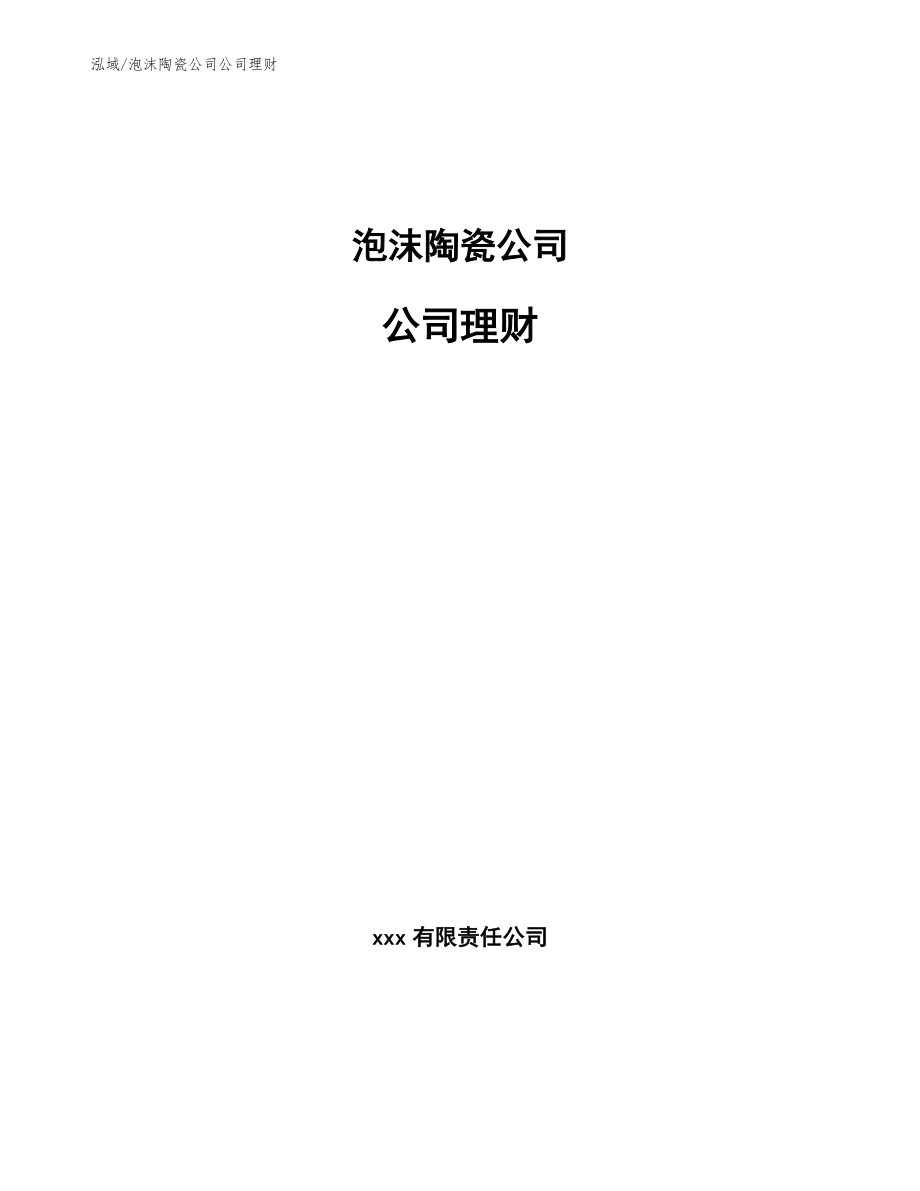 泡沫陶瓷公司公司理财（参考）_第1页