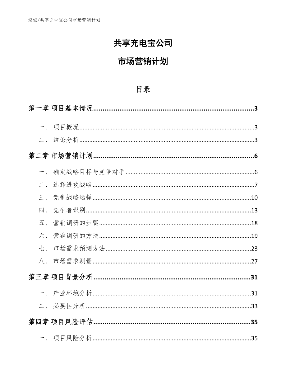 共享充电宝公司市场营销计划（范文）_第1页