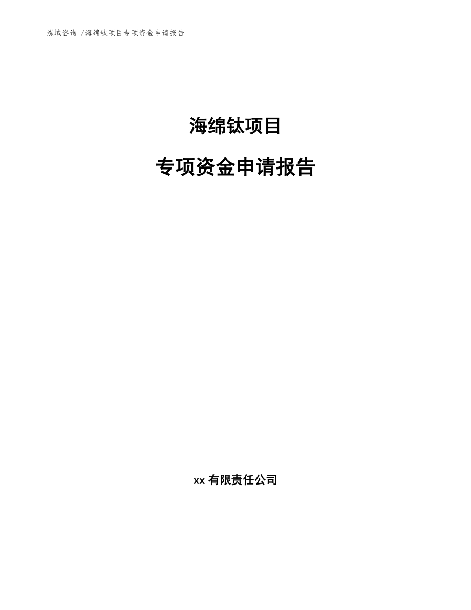 海绵钛项目专项资金申请报告-（模板范本）_第1页