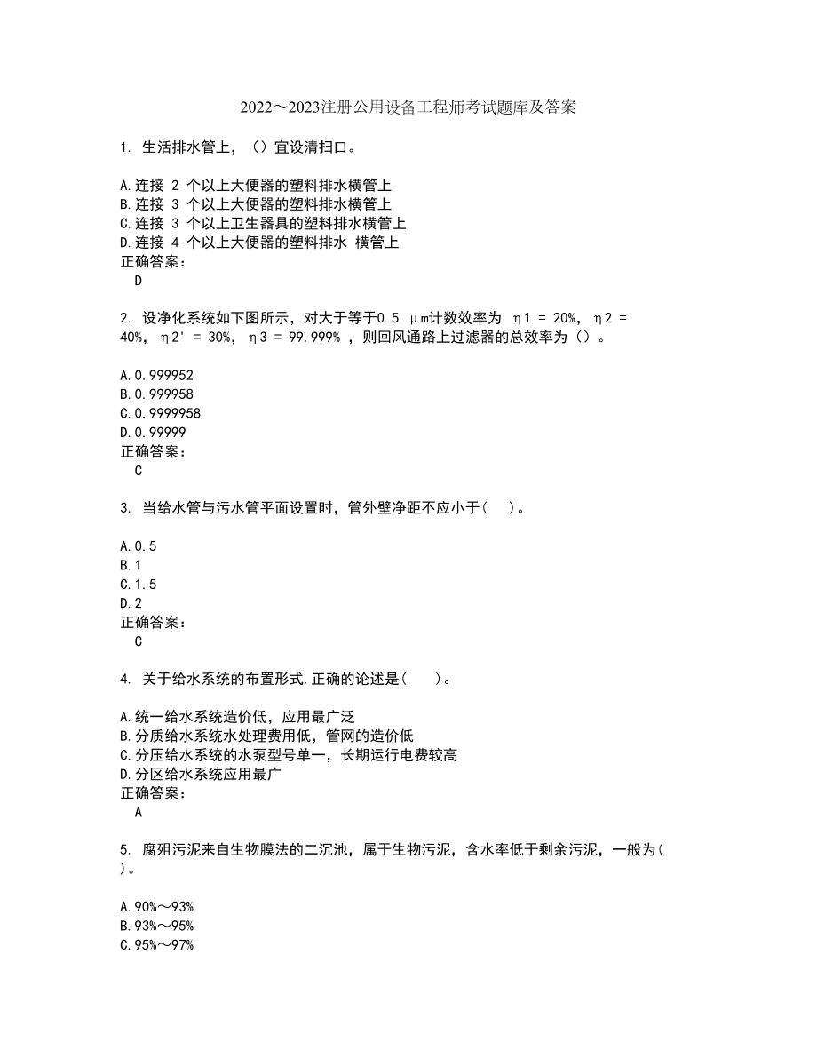 2022～2023注册公用设备工程师考试题库及答案解析第65期_第1页