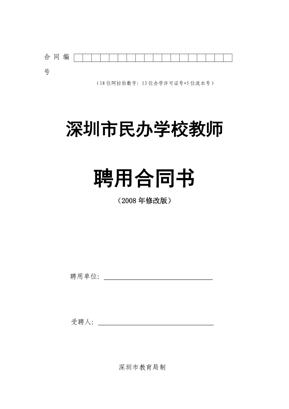 深圳市民办学校教师聘用合同书（修改版）_第1页