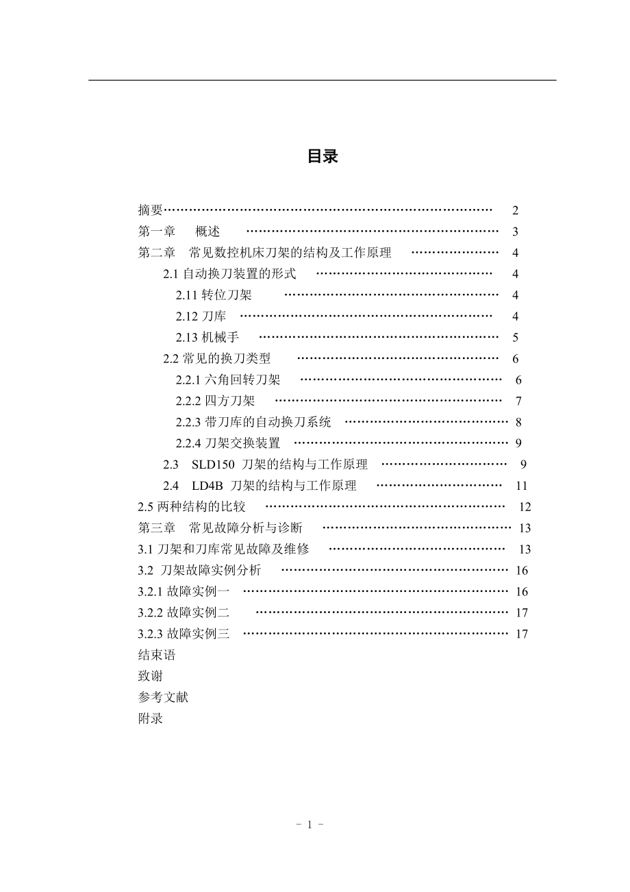 四方刀架和六角刀架结构及工作原理毕业设计_第1页