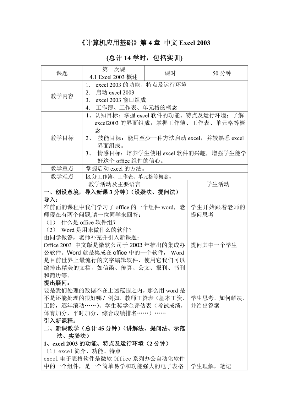 《計(jì)算機(jī)應(yīng)用基礎(chǔ)》第4章 中文Excel 2003教案_第1頁