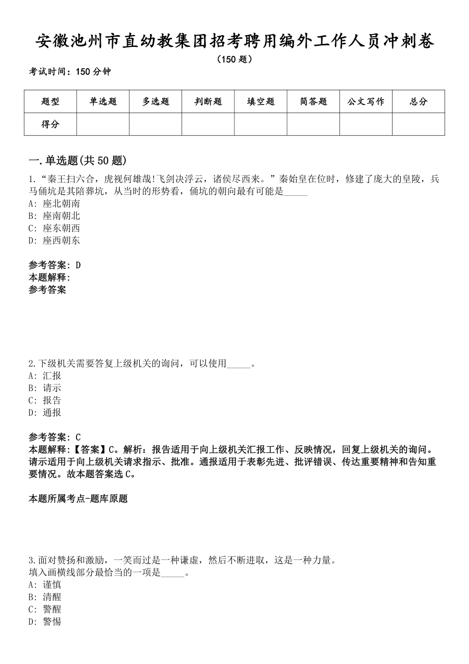 安徽池州市直幼教集团招考聘用编外工作人员冲刺卷_第1页