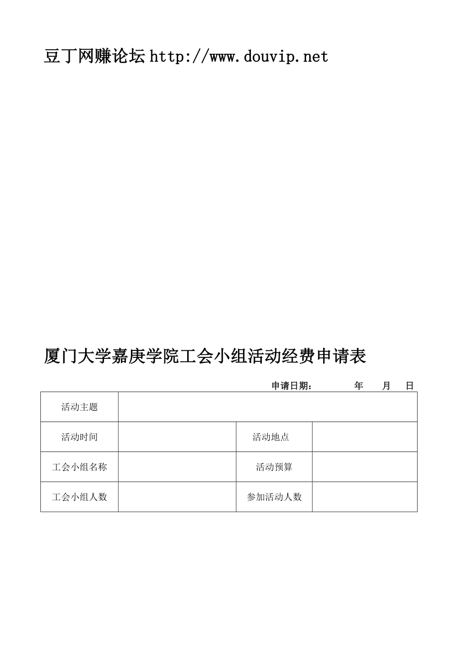 厦门大学嘉庚学院工会小组活动经费申请表_第1页