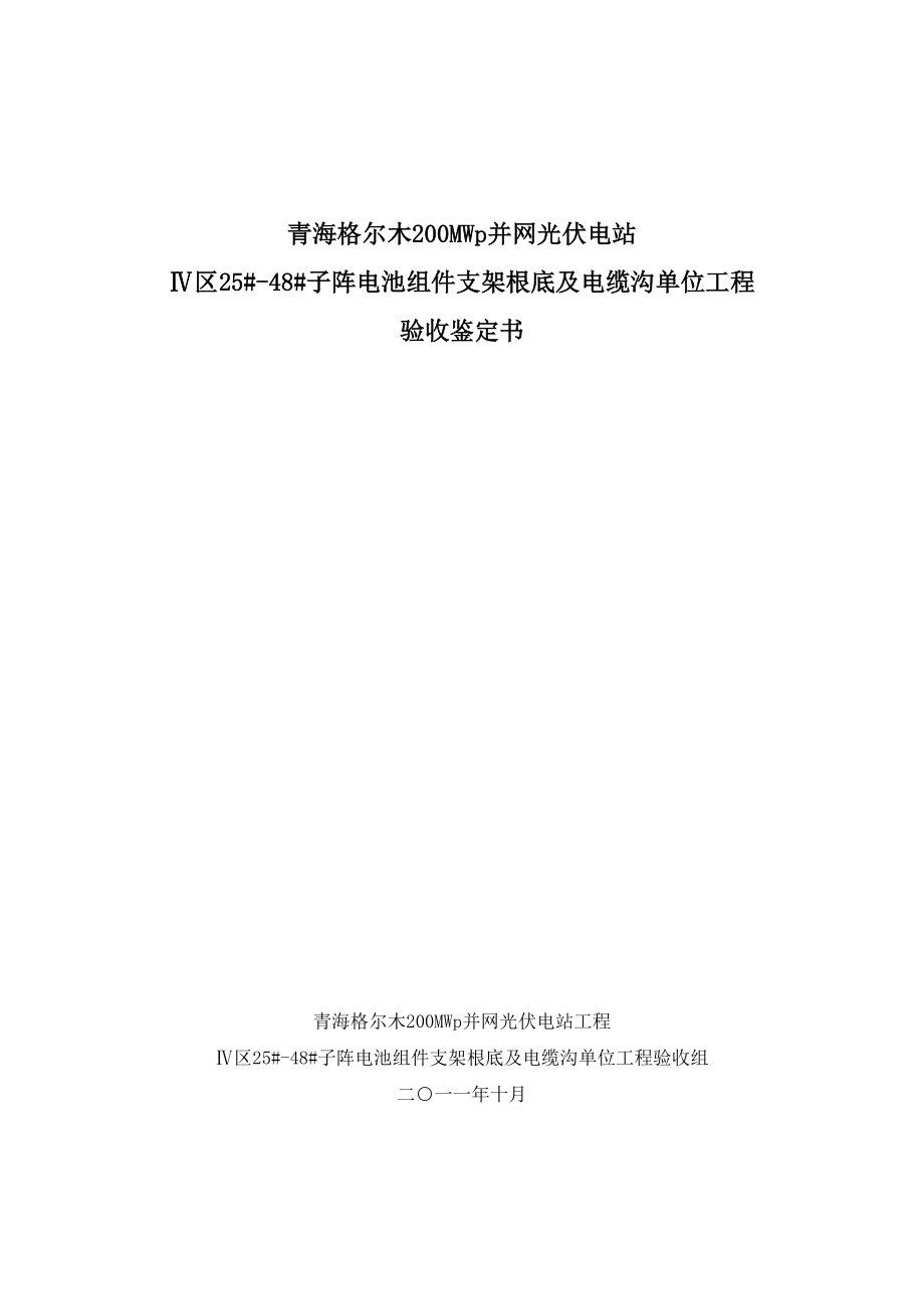 [建筑]青海格尔木250MW并网光伏电站组件基础工程竣工验收鉴定书土建工程_第1页