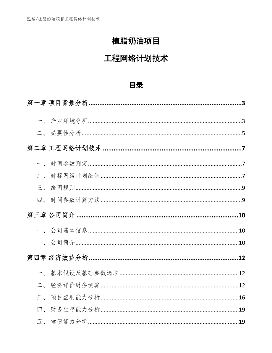 植脂奶油项目工程网络计划技术_第1页