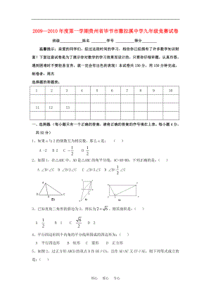 贵州省毕节市撒拉溪中学—九年级数学上学期竞赛试卷