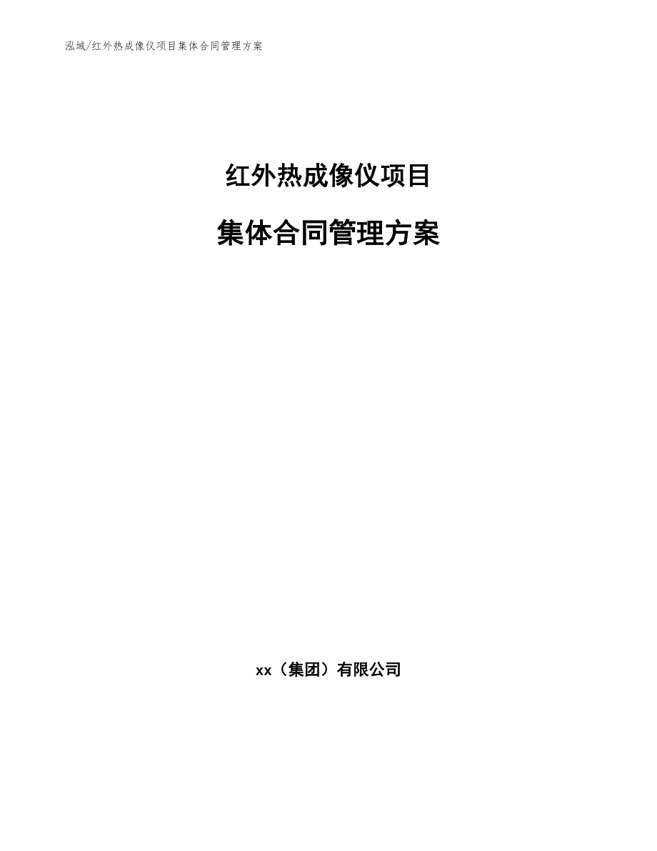 红外热成像仪项目集体合同管理方案【范文】_第1页