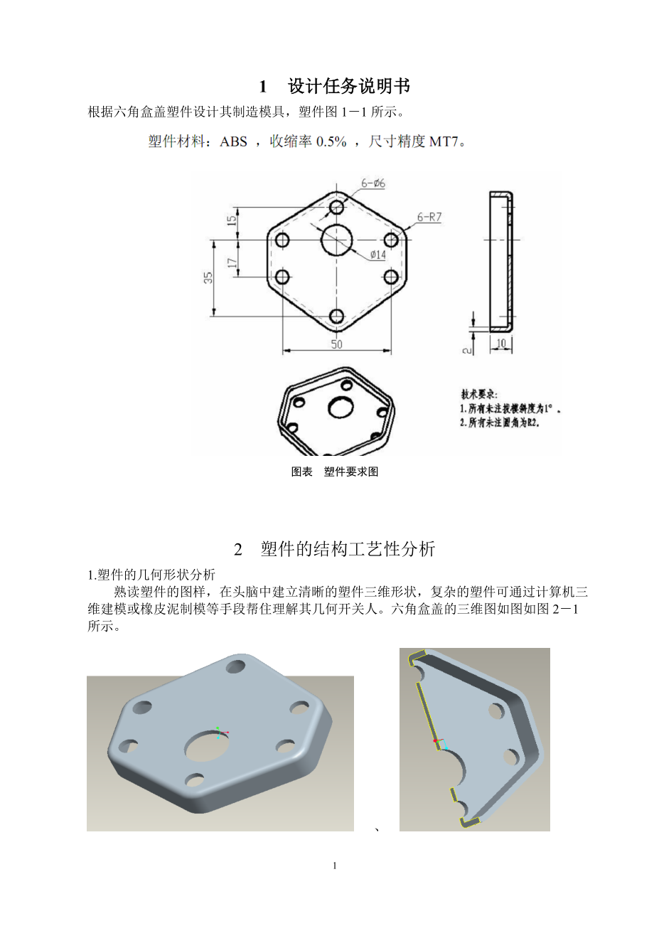 毕业设计六角盒盖塑件设计其制造模具_第1页