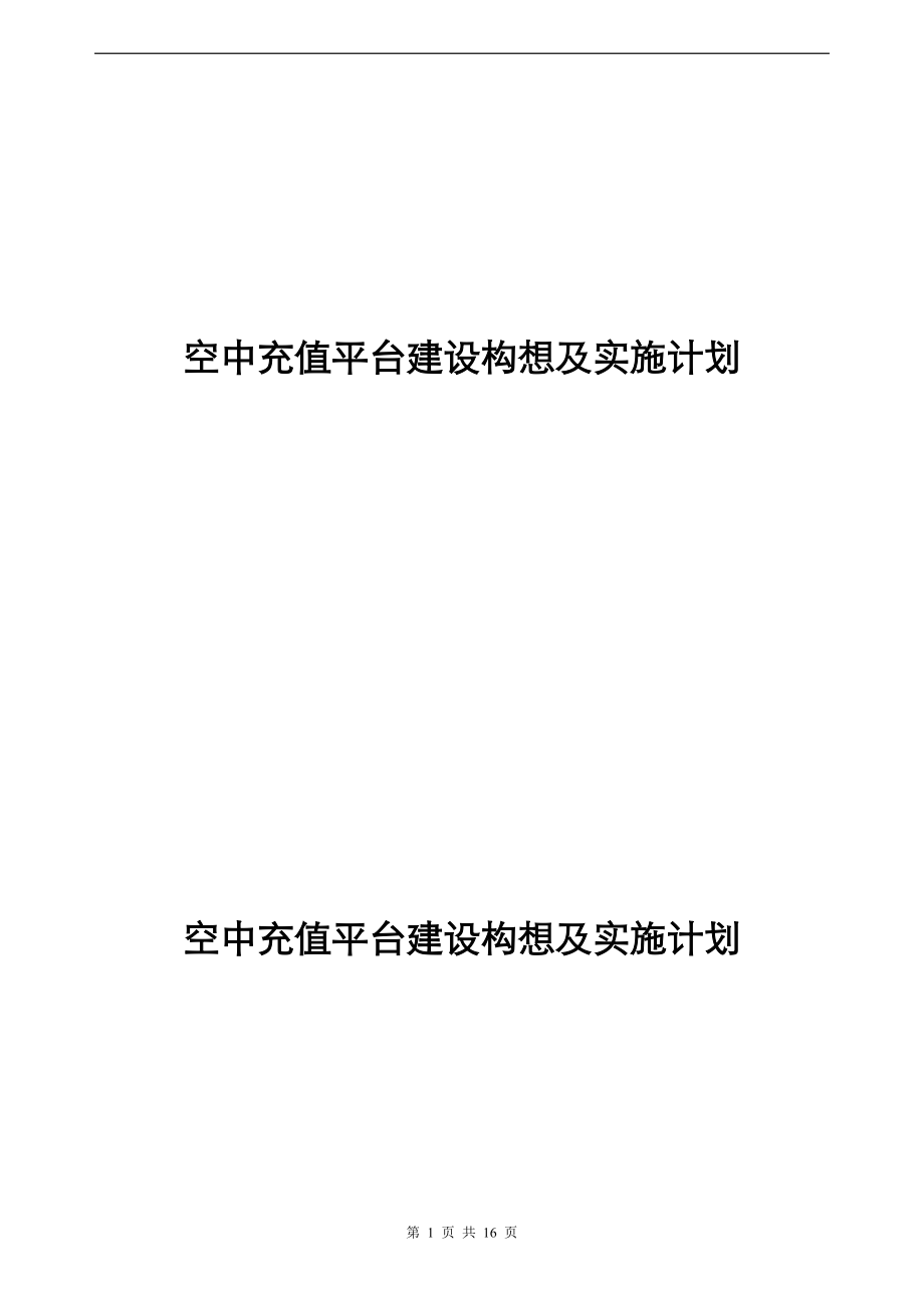 空中充值平台建设构想及实施方案_第1页