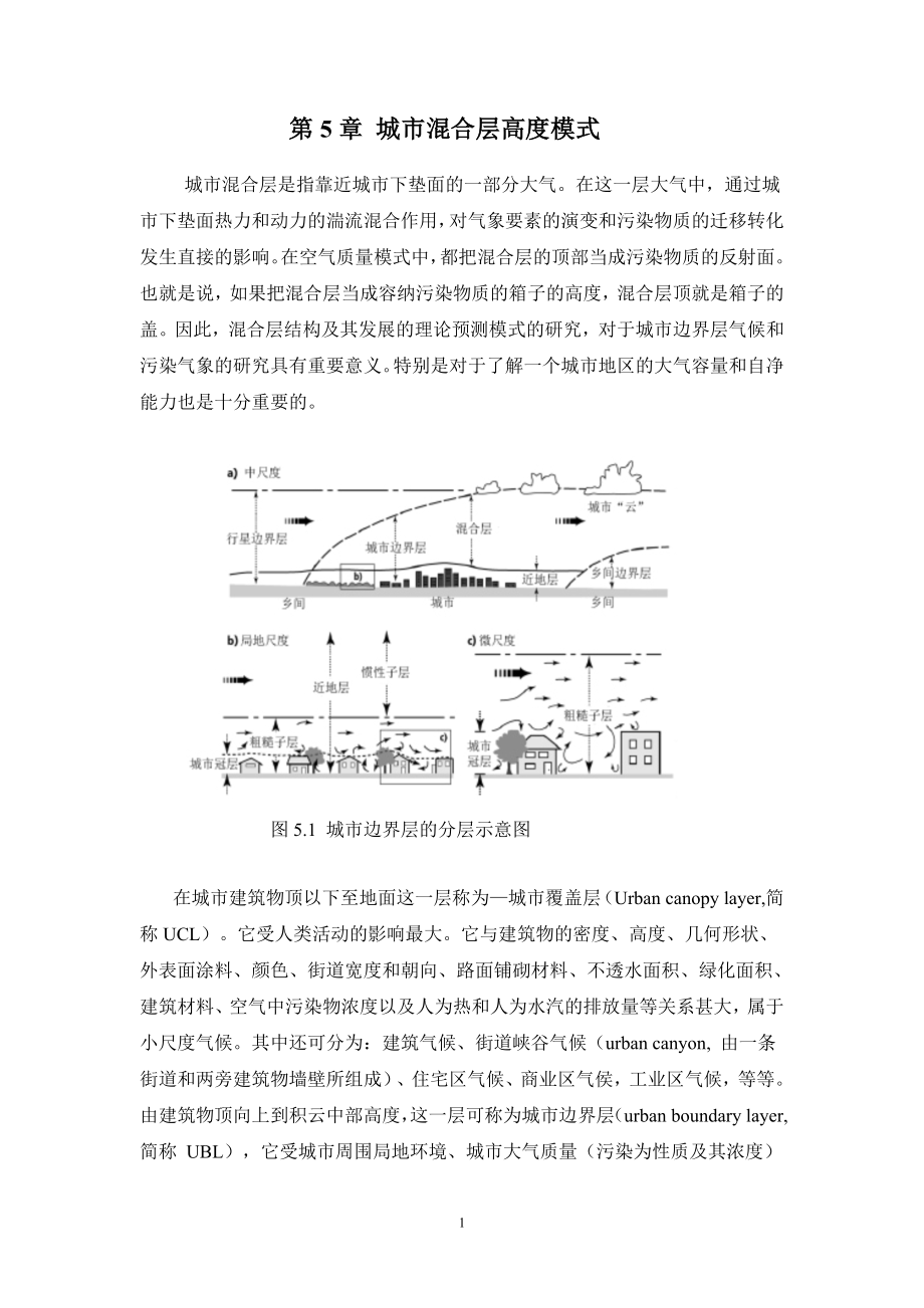 第5章 城市混合层高度的确定.doc_第1页