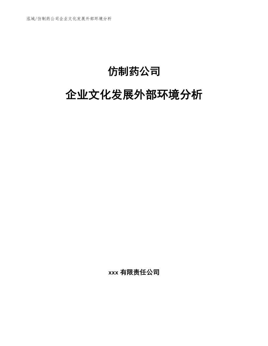 仿制药公司企业文化发展外部环境分析【参考】_第1页