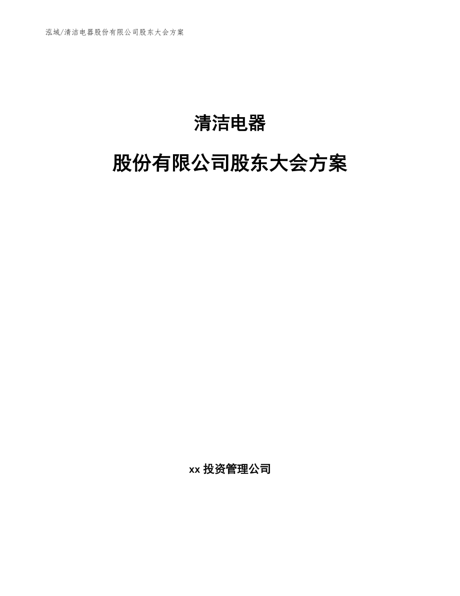 清洁电器股份有限公司股东大会方案_参考_第1页