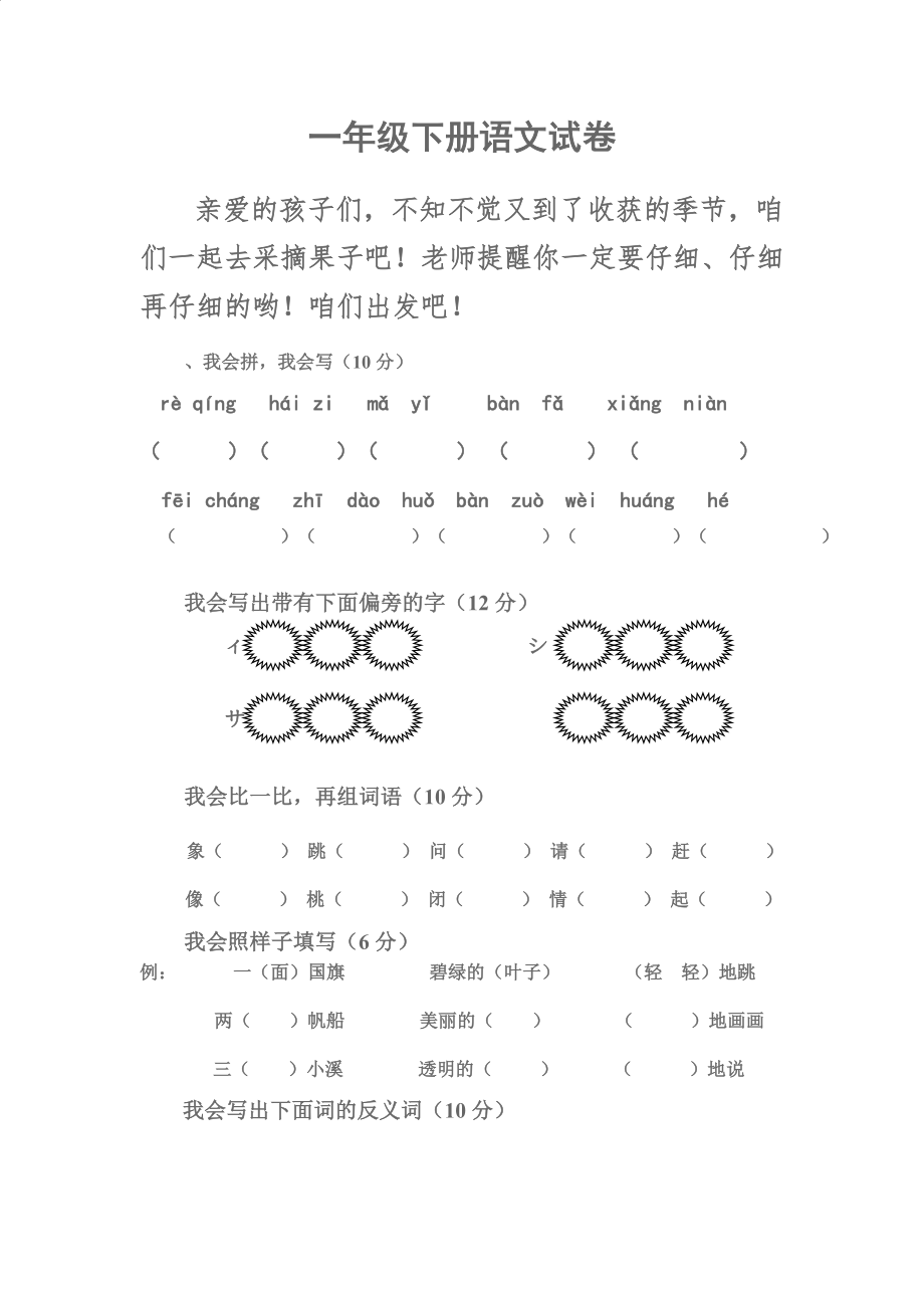 一年级下册语文试卷_第1页