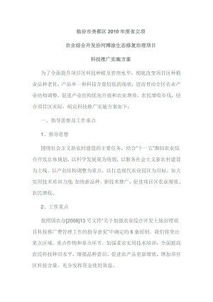 临汾市尧都区省立项农业综合开发汾河滩涂治理项目科技推广实施方案