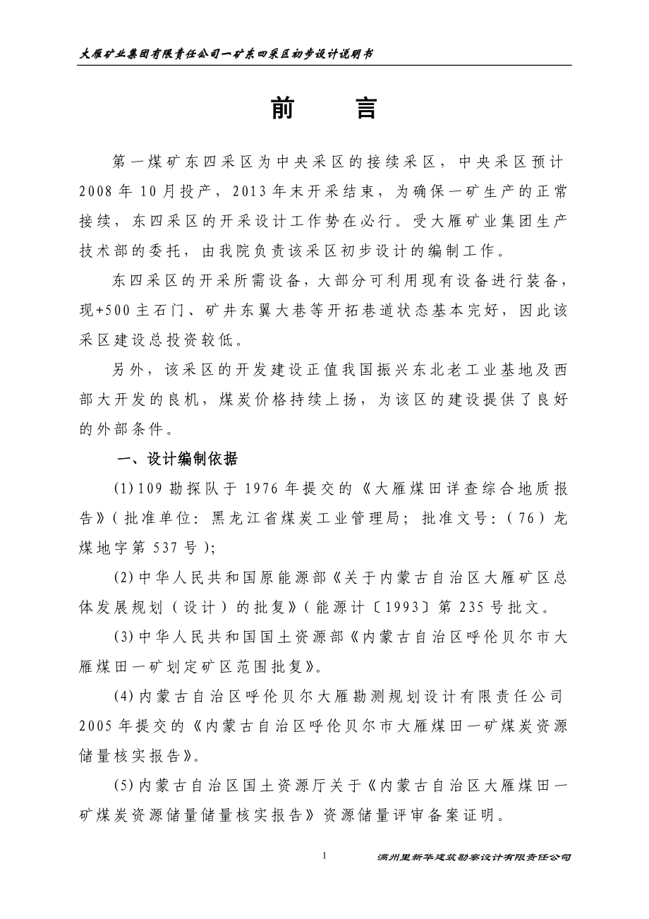 大雁矿业集团有限责任公司一矿东四采区初步设计说明书_第1页