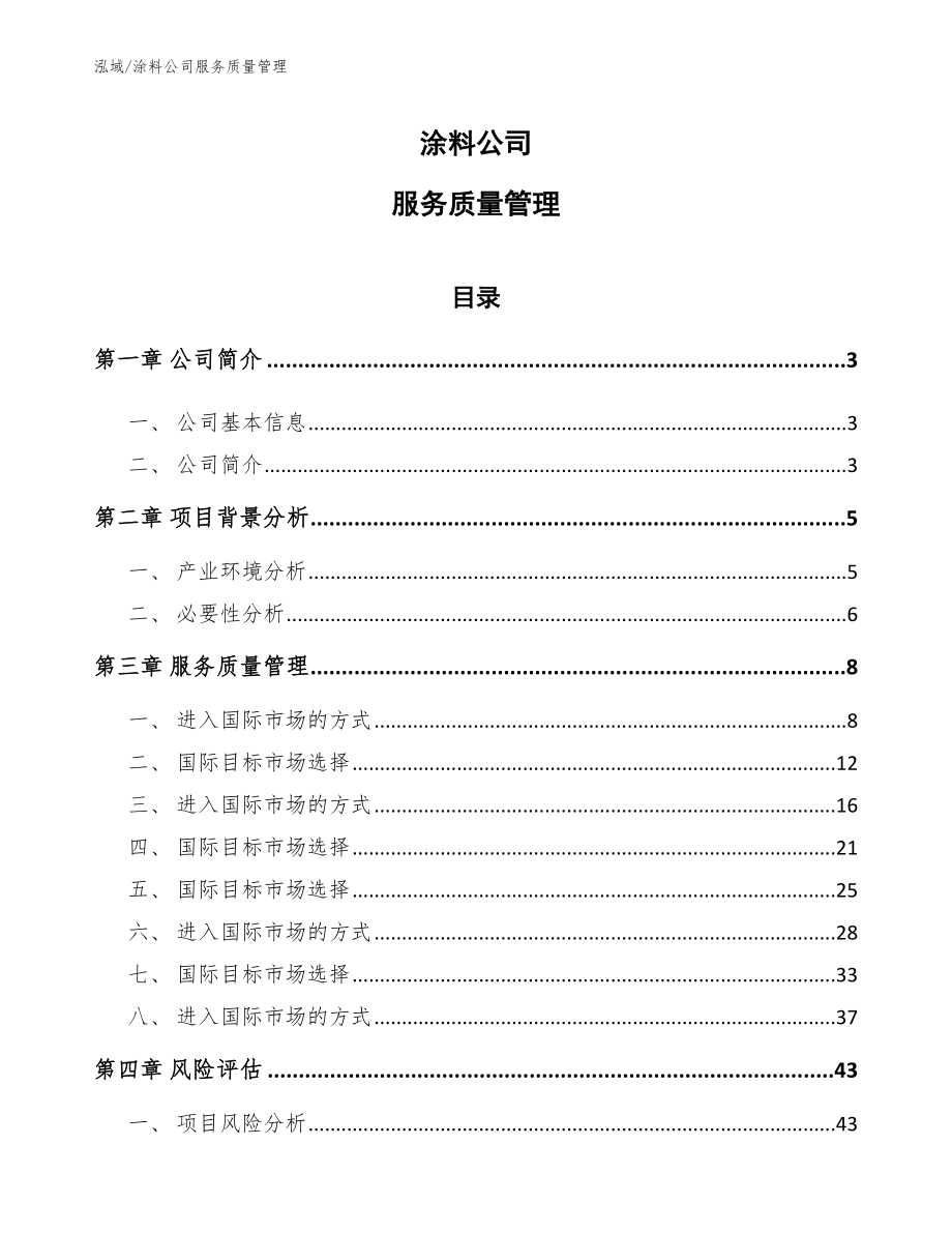 涂料公司服务质量管理_第1页