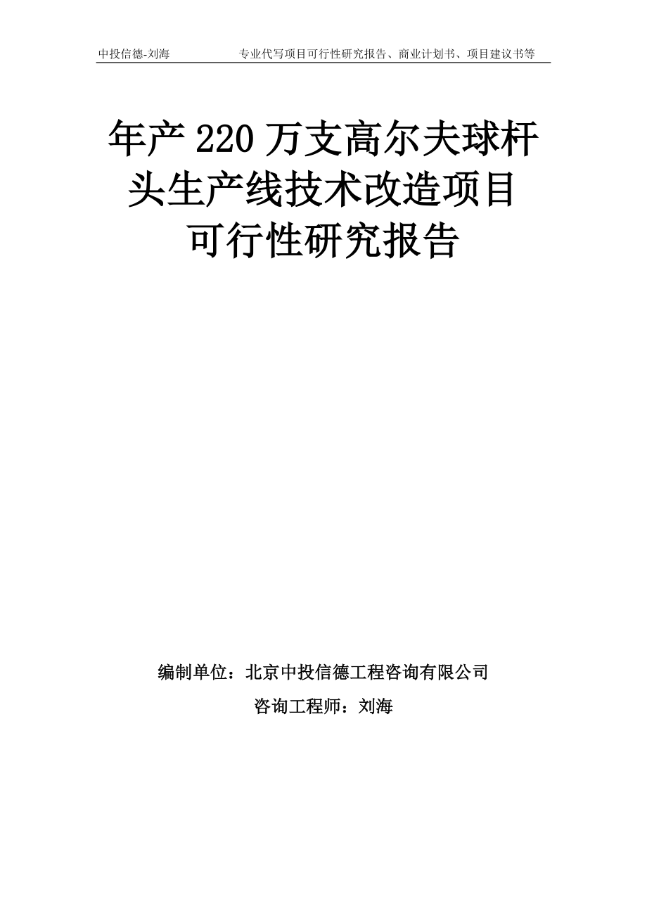 年產(chǎn)220萬支高爾夫球桿頭生產(chǎn)線技術改造項目可行性研究報告模板-備案審批_第1頁