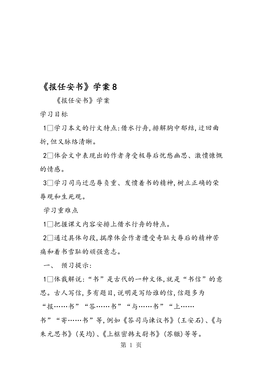 報(bào)任安書學(xué)案8_第1頁(yè)