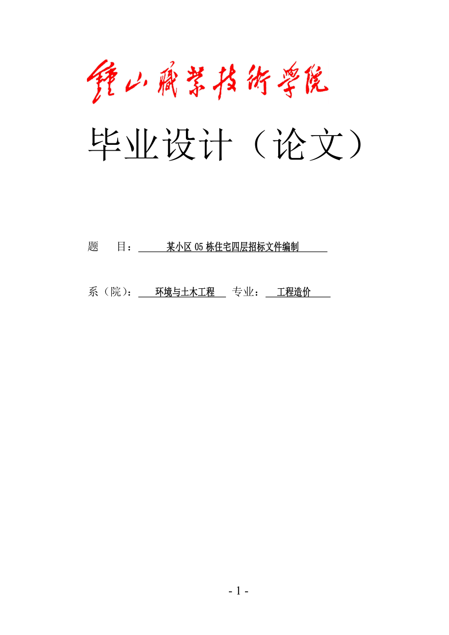 某小区住宅四层招标文件编制本科毕业设计_第1页