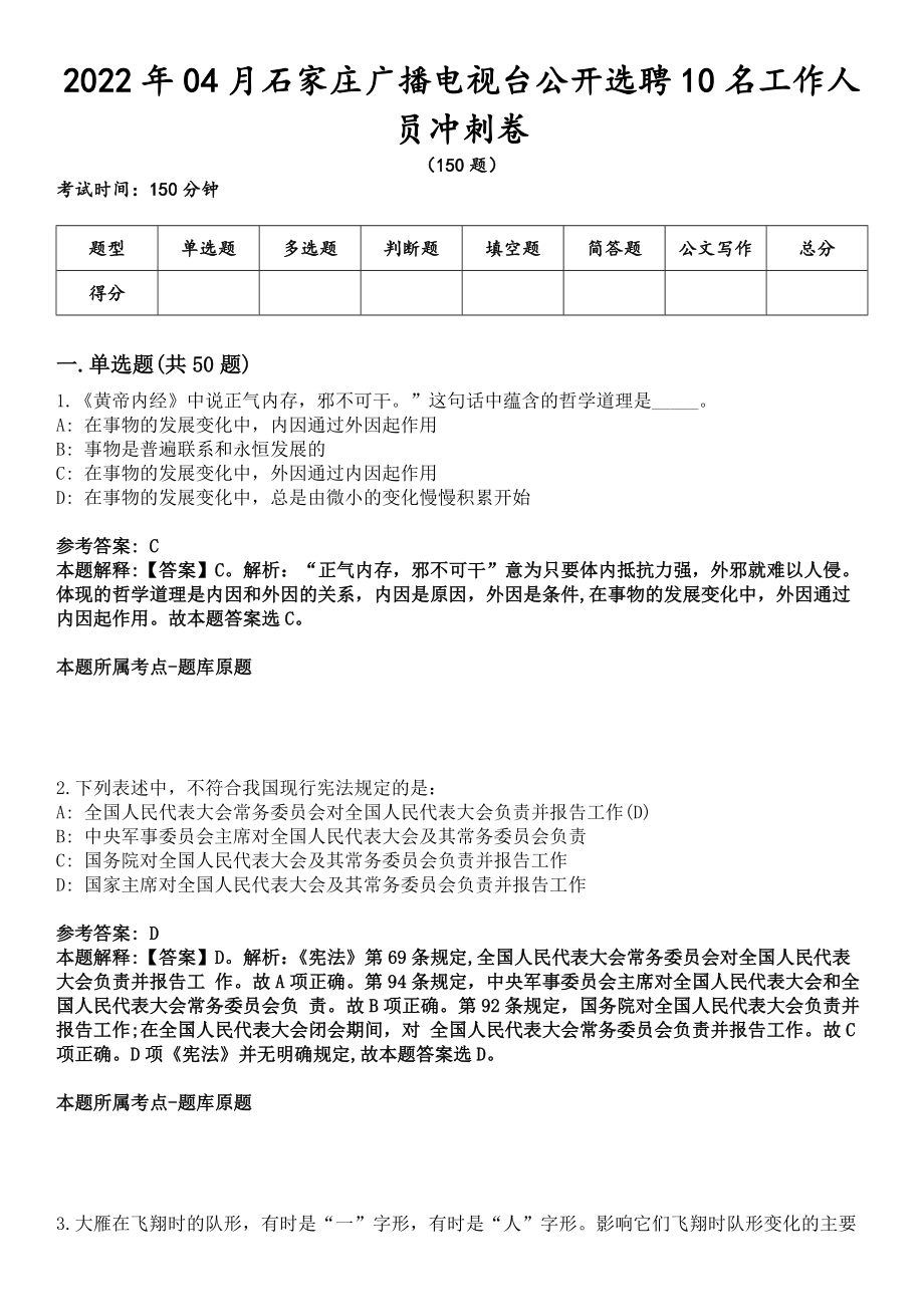 2022年04月石家庄广播电视台公开选聘10名工作人员冲刺卷_第1页