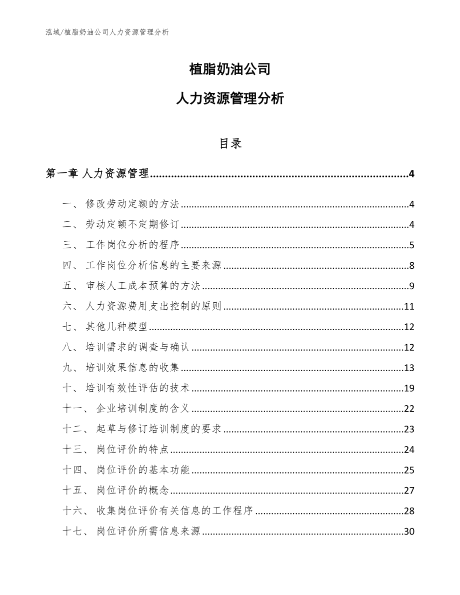 植脂奶油公司人力资源管理分析【范文】_第1页