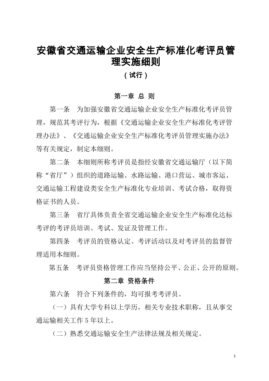 安徽省考评员管理实施细则_第1页