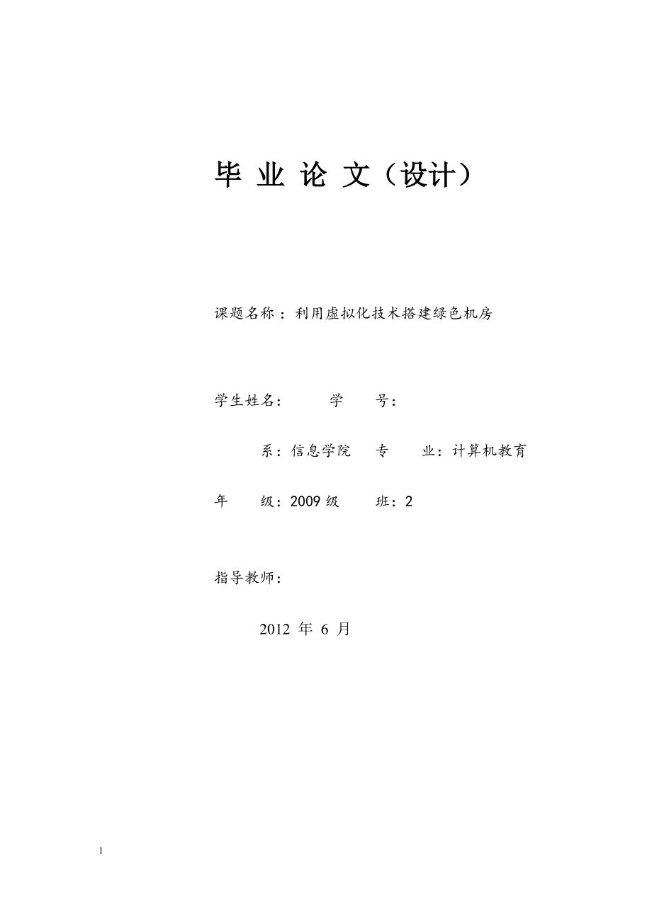 利用虛擬化技術(shù)搭建綠色機(jī)房計(jì)算機(jī)畢業(yè)設(shè)計(jì) 論文_第1頁