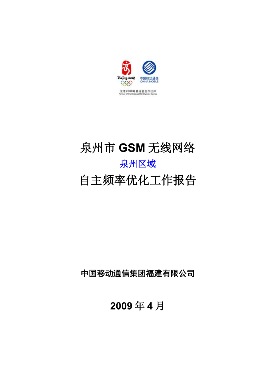 XX移动GSM无线网络自主频率优化工作报告_第1页