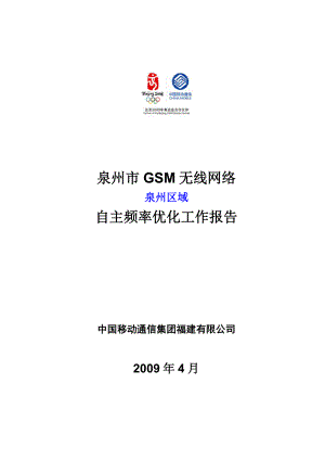 XX移动GSM无线网络自主频率优化工作报告