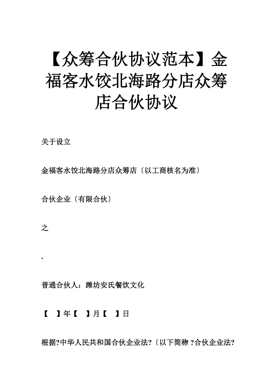 【众筹合伙协议范本】金福客水饺北海路分店众筹店合伙协议_第1页