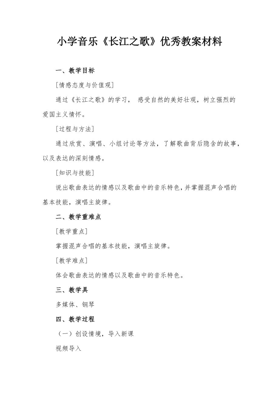 小学音乐《长江之歌》优秀教案材料_第1页
