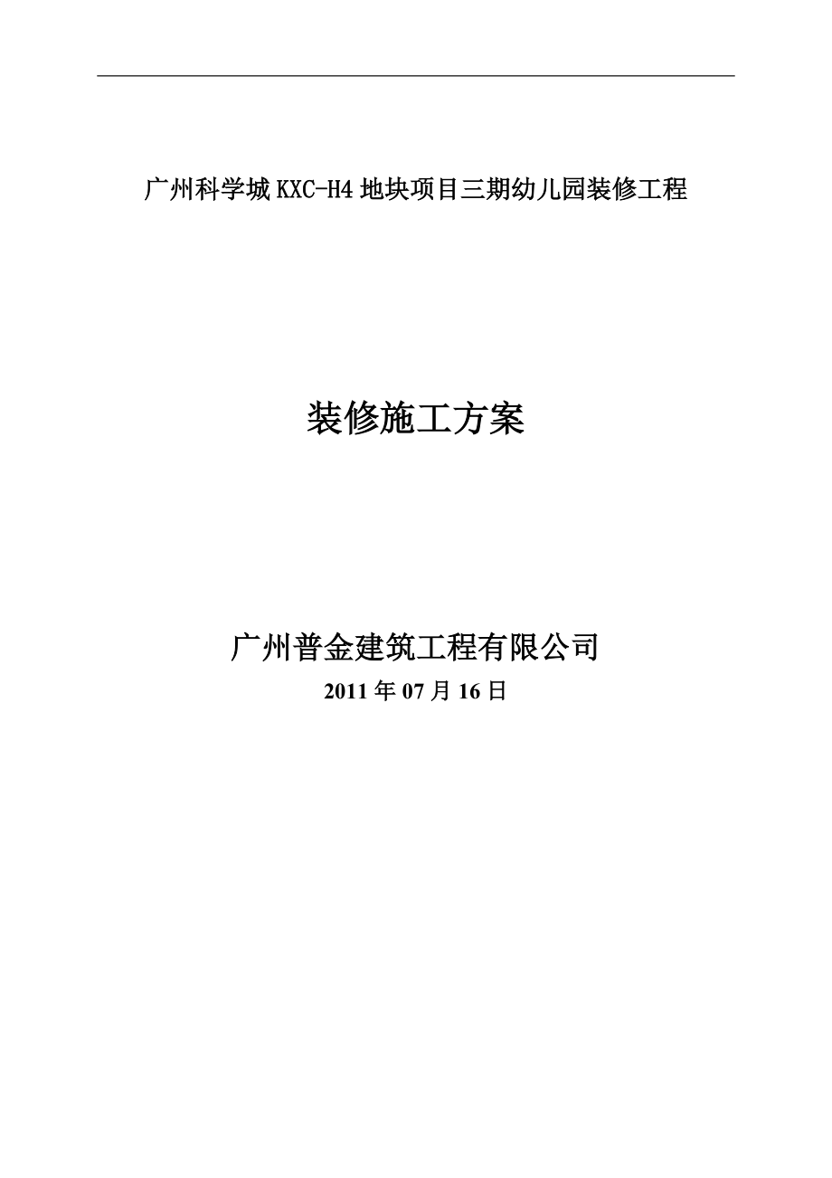 广东某项目幼儿园装修工程装修施工方案_第1页