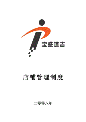 北京店铺员工管理手册(版)