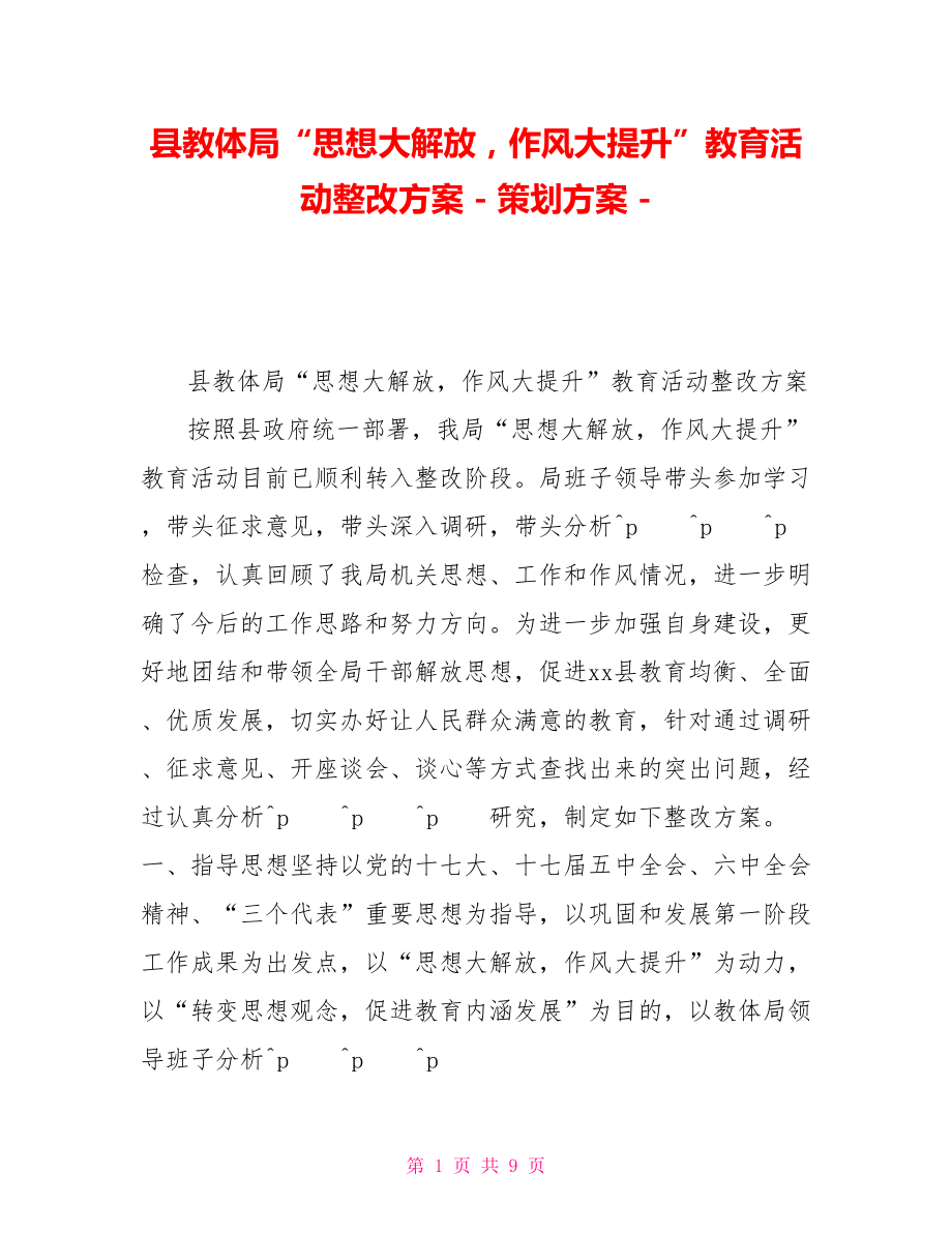 县教体局“思想大解放作风大提升”教育活动整改方案策划方案_第1页